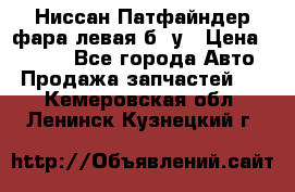 Ниссан Патфайндер фара левая б/ у › Цена ­ 2 000 - Все города Авто » Продажа запчастей   . Кемеровская обл.,Ленинск-Кузнецкий г.